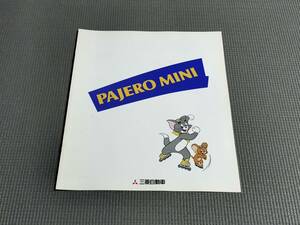 パジェロミニ カタログ 1995年 PAJERO MINI VR-Ⅱ・VR-Ⅰ・XR-Ⅱ・XR-Ⅰ