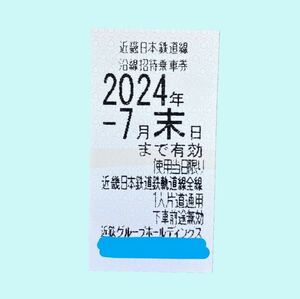 近鉄　株主優待　乗車券　1枚　有効期限2024年7月末日