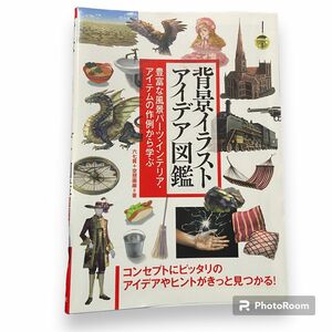 「背景イラスト アイデア図鑑」六七質 / 空想画廊