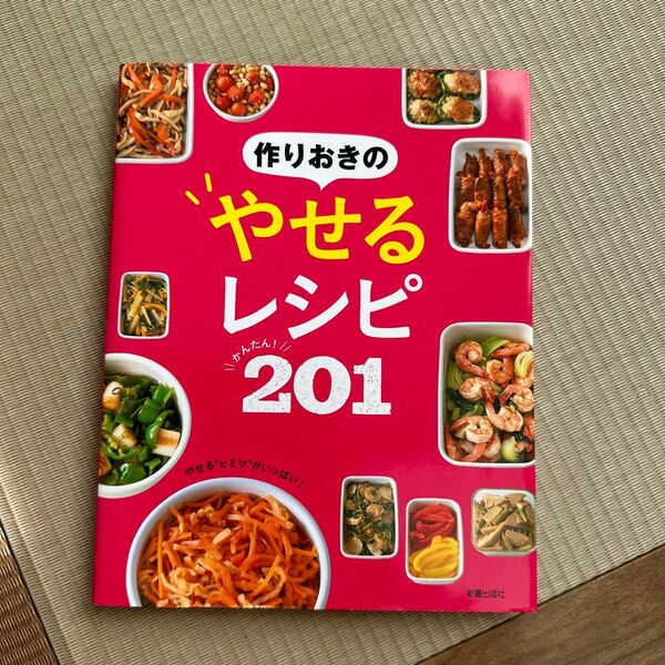 作りおきのやせるレシピかんたん！２０１ 新星出版社編集部／編