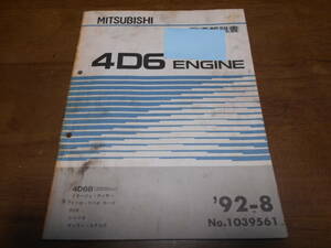 B4969 / 4D6 4D68(2000cc) ミラージュ ランサー ギャラン エテルナ RVR シャリオ リベロ エンジン 整備解説書 92-8