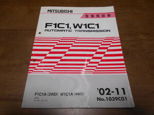 B4894 / F1C1,W1C1 A/T F1CA1 (2WD),W1C1A(4WD) コルト ランサーカーゴ オートマチックトランスミッション 整備解説書 2002-11