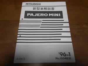 B4929 / PAJERO MINI / Pajero Mini H51A new model manual 96-1