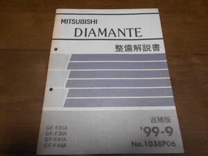 B1960 / DIAMANTE /ディアマンテ GF-F31A,F36A,F41A,F46A 整備解説書 追補版 99-9