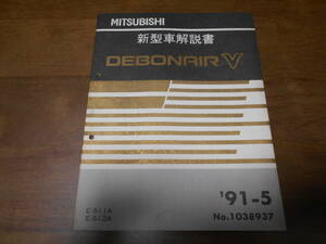 B3422 / Debonair DEBONAIR V E-S11A.S12A new model manual 91-5