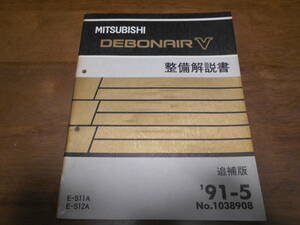 B5080 / Debonair DEBONAIR V E-S11A.S12A maintenance manual supplement version 91-5