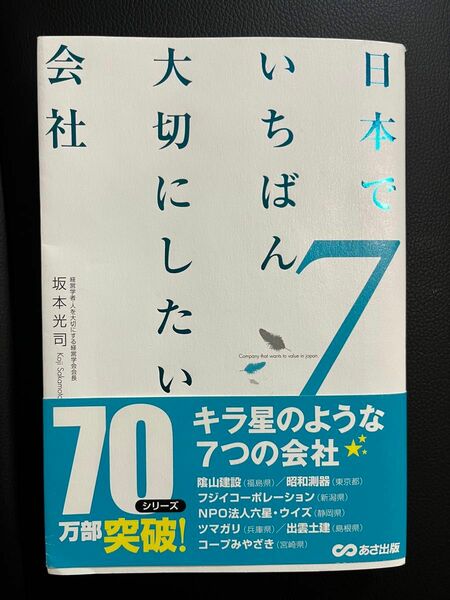 日本でいちばん大切にしたい会社　７ 坂本光司／著