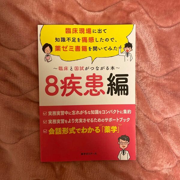 臨床と国試がつながる本　8疾患編臨床現場に出て知識不足を痛感したので、薬ゼミ書籍を開いてみた　8疾患編