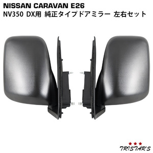 NV350 キャラバン E26 純正タイプ DX ドアミラー 交換式 左右セット CV-015