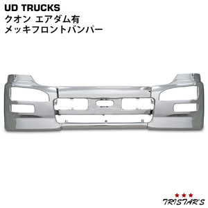 日産UD クオン メッキフロントバンパー 3分割 エアダム有