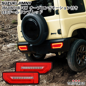 スズキ ジムニー JB64W ジムニーシエラ JB74W オープニングモーション シーケンシャルウインカー LEDテールランプ レッドレンズ