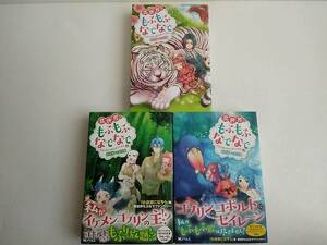 【送料込】異世界でもふもふなでなでするためにがんばってます。　1～3巻　向日葵　雀葵蘭