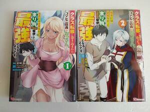 クラス転移に巻き込まれたコンビニ店員のおっさん、勇者には必要なかった余り物スキルを駆使して最強となるようです。　1～2巻　結城焔