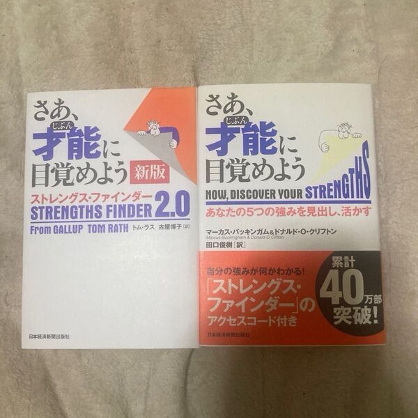 さあ、才能(じぶん)に目覚めよう あなたの5つの強みを見出し、活かす　さあ、才能(じぶん)に目覚めよう ストレングス・ファインダ