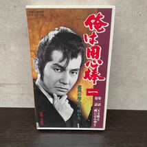 中古VHSテープ　俺は用心棒　(一) 第一話「天を斬る」　第二話「剣には小判を」_画像1