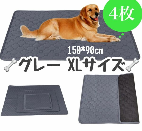 XL グレー4枚 ペットシーツ 洗える 防水 トイレシート 犬 猫 無地 ペットマット 新品未使用