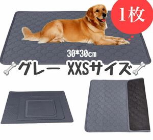 XXS グレー1枚 ペットシーツ 洗える 防水 トイレシート 犬 猫 無地 ペットマット 新品未使用