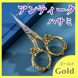 ゴールド アンティーク はさみ 手芸 糸切り デコパージュ 切り絵 裁縫 ハンドメイド プレゼント 新品未使用