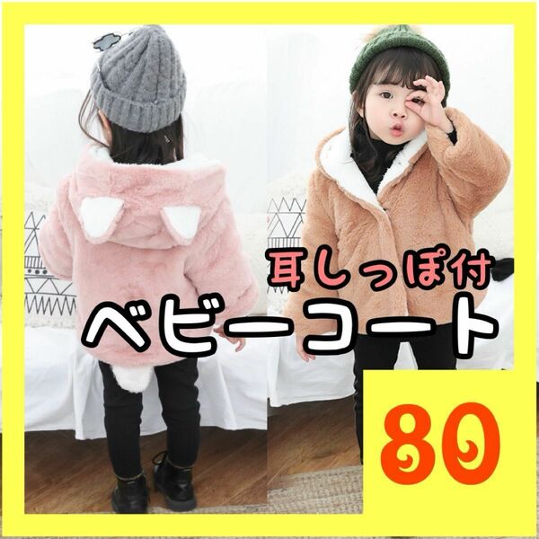 80 ピンク ベビーコート 耳 しっぽ アウター 冬 ベビー服 お出かけ フード ジャケット 防寒 出産祝い ギフト 新品未使用