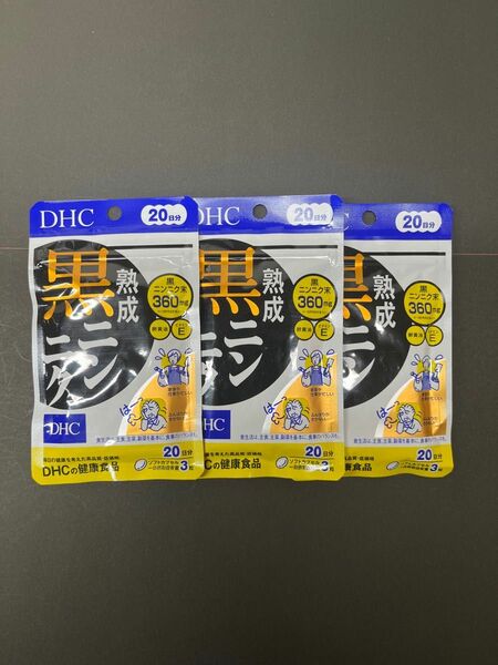 DHC 熟成黒ニンニク 20日分 ×3袋