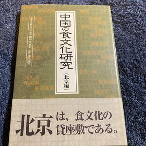 中国の食文化研究　北京編 横田文良／著　定延健二／監修