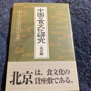 中国の食文化研究 北京編 横田文良/著 定延健二/監修