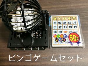 ビンゴゲーム マスターボード収納式　ビンゴカードセット　即日発送対応