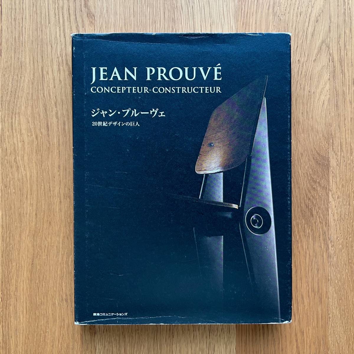 2024年最新】Yahoo!オークション -jean prouve(本、雑誌)の中古品