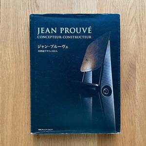 jean prouve ジャンプルーヴェ 20世紀デザインの巨人 図録 作品集 pen編集部