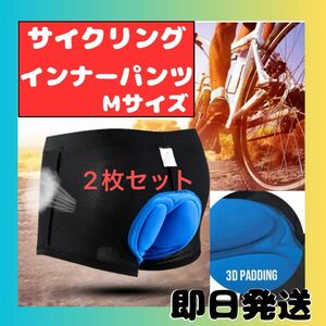 インナーパンツ サイクル 自転車 ロードバイク Mサイズ 2枚 3Dゲルパッド 衝撃吸収 痛み軽減 乗馬 ツーリング レース