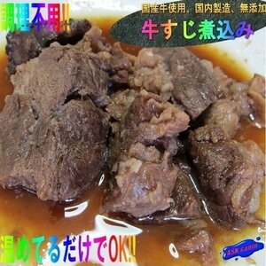 3本、美味しいよ!! 国産牛使用「牛スジ煮込み150g」国内製造、無添加