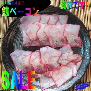 【3個】珍品・珍味「鯨ベーコン/スライス100g」超高級品、入手困難