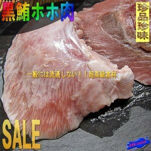 3個、お刺身用「ホホ肉500g」レア物!!-超希少部位-　お寿司屋さんの裏メニューはいかがでしょう。