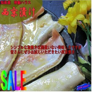 3本、知床産「秋鮭ハラス西京漬け400g」マイルドな味噌と、とろける脂が絶品!!