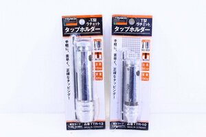 ●【未開封】TRUSCO トラスコ中山 TTR-10 TTR-13 T型ラチェットタップホルダー ねじ切り 2個セット 新品【10897740】