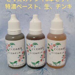どくだみチンキ(3本セット)