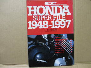 モーターサイクリスト　付録　HONDA　SUPER　FILE　1948-1997　八重洲出版　ホンダの歴史