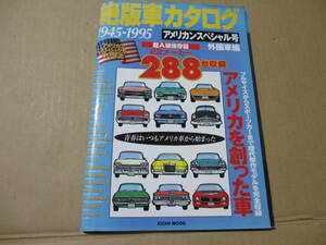 絶版車カタログ　アメリカ　スペシャル号　外国車編　アメ車　EICHI　MOOK　英知出版　絶版車