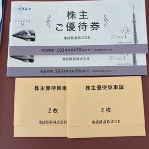 東武鉄道株主優待、乗車券４枚、優待冊子２冊★送料無料2024.6.30