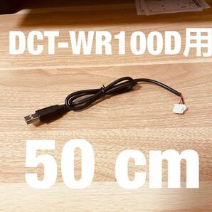 ◆送料無料 配線強化品 DCT-WR100D用 USB電源ケーブル 50cm Molexコネクター◆n1の画像1