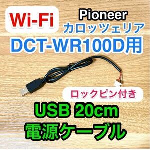 carrozzeria автомобильный Wi-Fi маршрутизатор DCT-WR100D для USB электрический кабель 20 см мобильный аккумулятор WR100D Carozzeria Chromecast with c