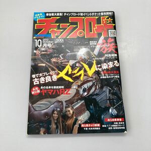 チャンプロード　2013年10月号