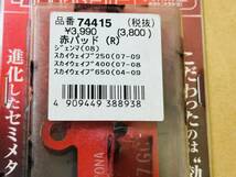 ★D74 売切り! 新品 スズキ スカイウェイブ 650 400 250 デイトナ 赤パッド リア ブレーキパッド SKYWAVE SUZUKI_画像4