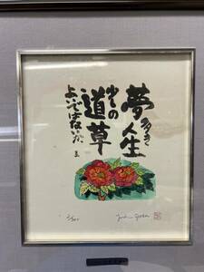 Art hand Auction Litografía marco de papel coloreado 3/300 Yoshihiro Goda, otros, otros