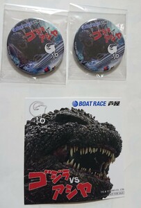 【映画 タイアップ・イベント 限定非売品(缶バッジ&ステッカー)】『ゴジラ-1.0』ゴジラVSアシヤ ボート・レース芦屋