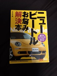 ニュービートルお悩み解決本　愛しのカブトムシをとことん楽しむ （レッドバッジシリーズ　３２２） ベストカー／編