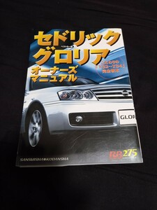 セドリック/グロリア オーナーズマニュアル（レッドバッジシリーズ 275）ベストカー編
