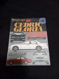 HYPER REV SEDRIK/GLORIA［ハイパーレブ］セドリック/グロリア　車種別チューニング＆ドレスアップ徹底ガイドシリーズ Vol.20