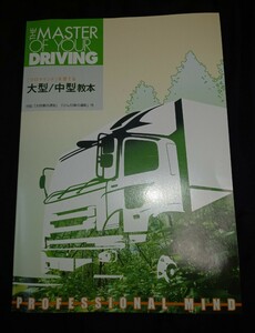 第一種大型/中型教本　付録 「大特車の運転」 「けん引車の運転」　平成19年６月2日以降の教本です