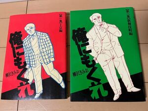 送料無料　柳沢きみお　俺にもくれ　全2巻 完結セット 小学館 ビッグコミックス